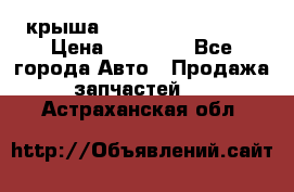 крыша Hyundai Solaris HB › Цена ­ 24 000 - Все города Авто » Продажа запчастей   . Астраханская обл.